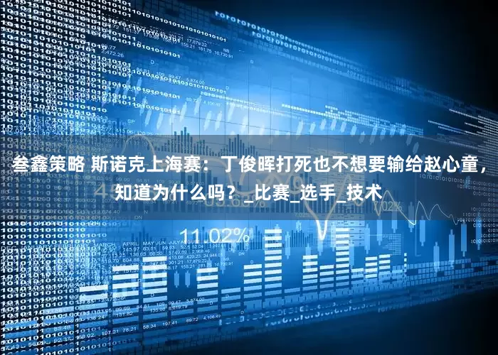 叁鑫策略 斯诺克上海赛：丁俊晖打死也不想要输给赵心童，知道为什么吗？_比赛_选手_技术