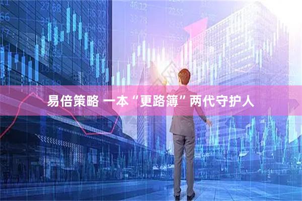 易倍策略 一本“更路簿”两代守护人