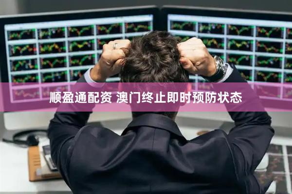 顺盈通配资 澳门终止即时预防状态